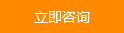 立即咨詢(xún)
