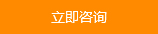 立即咨詢(xún)